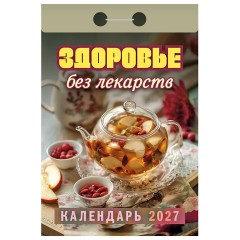 Отрывной календарь на 2027 год, Здоровье без лекарств, ОКА0727, УТ-203368