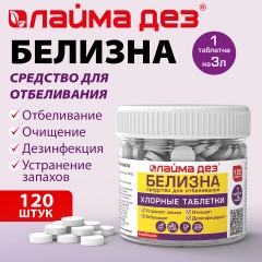 Хлорные мини-таблетки, 120 шт., БЕЛИЗНА, 1 г на 3 литра для отбеливания, дезинфекции, ЛАЙМАДЕЗ, 701808 - фото 7