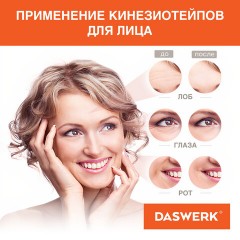 Кинезио тейп/лента для лица и тела, омоложение и восстановление, 5 см х 5 м, синий, DASWERK, 680007 Кинезио тейп/лента для лица и тела, омоложение и восстановление, 5 см х 5 м, синий, DASWERK, 680007 - фото 10