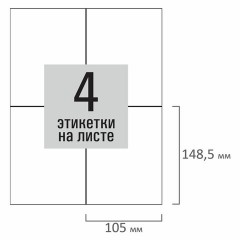 Этикетка самоклеящаяся 105х148,5 мм, 4 этикетки, белая, 80 г/м2, 100 листов, STAFF BASIC, 115670 Этикетка самоклеящаяся 105х148,5 мм, 4 этикетки, белая, 80 г/м2, 100 листов, STAFF BASIC, 115670 - фото 3