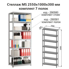 Полки MS (ш1000хг300 мм), КОМПЛЕКТ 7 шт. для металлического стеллажа, фурнитура в комплекте Полки MS (ш1000хг300 мм), КОМПЛЕКТ 7 шт. для металлического стеллажа, фурнитура в комплекте - фото 2