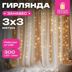 Электрогирлянда-занавес комнатная вид: "Штора", 3х3 м, 300 LED, тёплый белый, USB, ЗОЛОТАЯ СКАЗКА, 592556 - фото 11