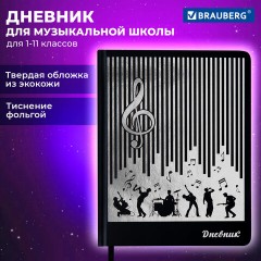 Дневник для музыкальной школы 170х215 мм, 48 л., обложка кожзам твердая, фольга, BRAUBERG, справочный материал, МУЗЫКАНТЫ, 107366 - фото 20