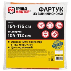 Фартук защитный из винилискожи КЩС, объем груди 104-112, рост 164-176, оранжевый, ГРАНДМАСТЕР, 610873 Фартук защитный из винилискожи КЩС, объем груди 104-112, рост 164-176, оранжевый, ГРАНДМАСТЕР, 610873 - фото 8