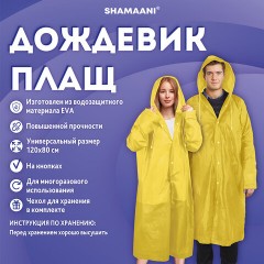 Дождевик плащ желтый на кнопках, EVA, многоразовый прочный, чехол в комплекте, универсальный размер, SHAMAANI (ШАМААНИ), 610934 Дождевик плащ желтый на кнопках, EVA, многоразовый прочный, чехол в комплекте, универсальный размер, SHAMAANI (ШАМААНИ), 610934 - фото 11