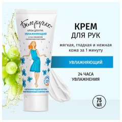 Крем для рук увлажняющий с маслами и витаминами 75 мл, БЕЛОРУЧКА, 1670 - фото 4