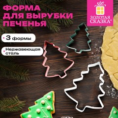 Набор вырубок для печенья новогодний 3 шт., "Елочки", нержавеющая сталь, рецепт, ЗОЛОТАЯ СКАЗКА, 592494 - фото 4