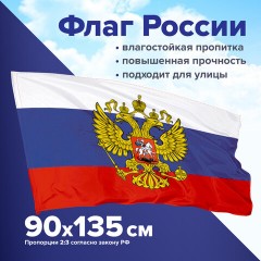 Флаг России 90х135 см с гербом, ПРОЧНЫЙ с влагозащитной пропиткой, полиэфирный шелк, STAFF, 550226 - фото 8