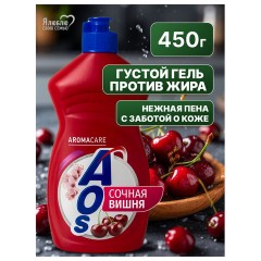Средство для мытья посуды 450 мл, AOS "Сочная вишня", 1751-3 - фото 3