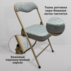 Стул складной РС04К комфорт, бежевый перламутровый каркас, рогожка серо-бежевая, БП000012228 - фото 10