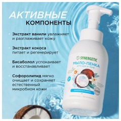 Мыло-пенка гипоаллергенное для рук и тела 500 мл, SYNERGETIC "Ванильный кокос", дозатор, 105008 - фото 6