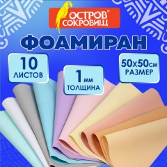 Пористая резина/фоамиран 50х50 см, 1 мм, НАБОР 10 листов, 10 пастельных цветов, ОСТРОВ СОКРОВИЩ, 666965 - фото 7