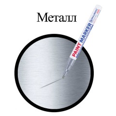Маркер-краска лаковый (paint marker) 2 мм, СЕРЕБРЯНЫЙ, НИТРО-ОСНОВА, алюминиевый корпус, BRAUBERG PROFESSIONAL PLUS, 151442 Маркер-краска лаковый (paint marker) 2 мм, СЕРЕБРЯНЫЙ, НИТРО-ОСНОВА, алюминиевый корпус, BRAUBERG PROFESSIONAL PLUS, 151442 - фото 8