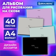 Альбом для рисования А4, 40 листов, скоба, обложка картон, BRAUBERG, 203х288 мм, "МИНИМАЛ" (4 вида), 107116 Альбом для рисования А4, 40 листов, скоба, обложка картон, BRAUBERG, 203х288 мм, "МИНИМАЛ" (4 вида), 107116 - фото 7