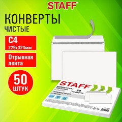 Конверты С4 (229х324 мм), отрывная лента, 90 г/м2, КОМПЛЕКТ 50 шт., внутренняя запечатка, STAFF, 116569 Конверты С4 (229х324 мм), отрывная лента, 90 г/м2, КОМПЛЕКТ 50 шт., внутренняя запечатка, STAFF, 116569 - фото 9