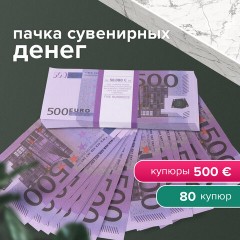 Деньги шуточные "500 евро", упаковка с европодвесом, AD0000064 Деньги шуточные "500 евро", упаковка с европодвесом, AD0000064 - фото 2