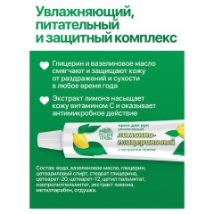 Крем для рук 50 мл, РУССКИЕ ТРАВЫ "Лимонно-глицериновый", К14-2 Крем для рук 50 мл, РУССКИЕ ТРАВЫ "Лимонно-глицериновый", К14-2 - фото 4