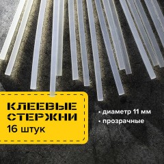 Клеевые стержни, диаметр 11 мм, длина 300 мм, прозрачные, КОМПЛЕКТ 16 штук, BRAUBERG, 670295 Клеевые стержни, диаметр 11 мм, длина 300 мм, прозрачные, КОМПЛЕКТ 16 штук, BRAUBERG, 670295 - фото 5