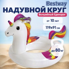 Надувной круг для плавания "Волшебный Единорог" 119х91 см, от 10 лет, BESTWAY, 36159 - фото 4