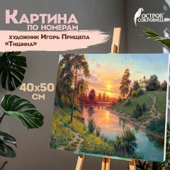 Картина по номерам 40х50 см, ОСТРОВ СОКРОВИЩ "Тишина", на подрамнике, акрил, кисти, 663283 Картина по номерам 40х50 см, ОСТРОВ СОКРОВИЩ "Тишина", на подрамнике, акрил, кисти, 663283 - фото 12