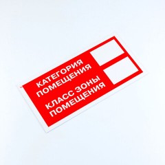 Знак пожарной безопасности "Категория помещения", КОМПЛЕКТ 3 шт., 150х300х2 мм, пластик, F26 Знак пожарной безопасности "Категория помещения", КОМПЛЕКТ 3 шт., 150х300х2 мм, пластик, F26 - фото 2