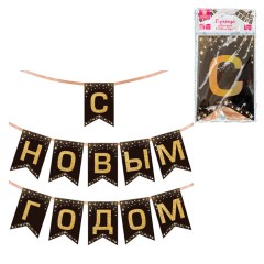 Гирлянда новогодняя "С Новым Годом", 11 флажков, 10х15 см, 2,5 м лента, картон, глиттер, ЗОЛОТАЯ СКАЗКА, 592981