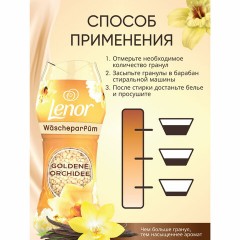 Кондиционер для белья в гранулах, 210 г, LENOR "Oro E Fiori Di Vaniglia", ваниль и орхидея - фото 5