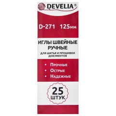 Иглы для шитья и прошивки документов D-271 ручные (цыганские), длина 125 мм, 25 штук, DEVELIA (ДЕВЕЛИЯ), 700393 - фото 4