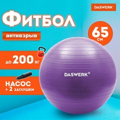 Мяч гимнастический (фитбол) 65 см с эффектом "антивзрыв", с ручным насосом, фиолетовый, DASWERK, 680017 Мяч гимнастический (фитбол) 65 см с эффектом "антивзрыв", с ручным насосом, фиолетовый, DASWERK, 680017 - фото 4