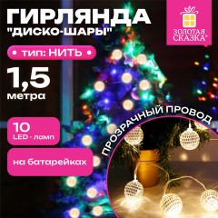 Электрогирлянда-нить комнатная 1,5 м, 10 LED, с насадками, вид: "Диско-шары", тёплый белый, на батарейках, ЗОЛОТАЯ СКАЗКА, 591731 - фото 11