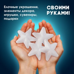 Пенопластовые заготовки для творчества "Звездочки", 4 шт., 75 мм, ОСТРОВ СОКРОВИЩ, 661366 - фото 6