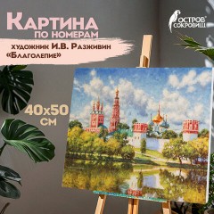 Картина по номерам 40х50 см, ОСТРОВ СОКРОВИЩ "Благолепие", на подрамнике, акрил, кисти, 662893 Картина по номерам 40х50 см, ОСТРОВ СОКРОВИЩ "Благолепие", на подрамнике, акрил, кисти, 662893 - фото 9