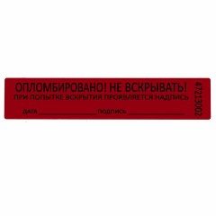 Пломбы самоклеящиеся номерные, КОМПЛЕКТ 1000 шт. (рулон), длина 100 мм, ширина 20 мм, КРАСНЫЕ Пломбы самоклеящиеся номерные, КОМПЛЕКТ 1000 шт. (рулон), длина 100 мм, ширина 20 мм, КРАСНЫЕ - фото 3