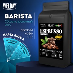 Кофе в зернах WELDAY (ВЭЛДЭЙ) "ESPRESSO Barista" 1 кг, 623438, УТ000015165 - фото 13