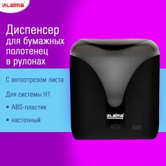 Диспенсер для полотенец в рулонах с автоотрезом листа EXTRA LAIMA PROFESSIONAL, (система H1), черный, ABS-пластик, 609476, 303053 Диспенсер для полотенец в рулонах с автоотрезом листа EXTRA LAIMA PROFESSIONAL, (система H1), черный, ABS-пластик, 609476, 303053 - фото 11