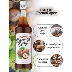 Сироп BARINOFF "Лесной орех", 1 л, стеклянная бутылка Сироп BARINOFF "Лесной орех", 1 л, стеклянная бутылка - фото 2