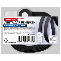 Лента для бейджей СИЛИКОНОВАЯ, 42 см, черная, BRAUBERG SPECIAL, 239032 - фото 5