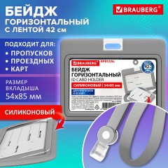 Бейдж горизонтальный с лентой для пропусков СИЛИКОНОВЫЙ, 54х85 мм, серый, BRAUBERG SPECIAL, 239045 - фото 9