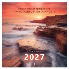 Календарь настенный перекидной 2027 г., BRAUBERG, 12 листов, 28,5х57 см, "Вселенная", 118412 - фото 2