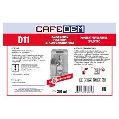 Средство от накипи для кофемашин CAFEDEM D11, жидкость, 250 мл, 30753, CD-D11-F4-L025 Средство от накипи для кофемашин CAFEDEM D11, жидкость, 250 мл, 30753, CD-D11-F4-L025 - фото 2