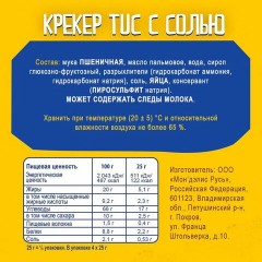Крекеры TUC, оригинальные с солью, 100 г, 9001026 Крекеры TUC, оригинальные с солью, 100 г, 9001026 - фото 4