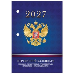 Календарь настольный перекидной на 2027 г., 160 л., блок офсет, 4 КРАСКИ, STAFF, "СИМВОЛИКА РФ", 118501 - фото 2