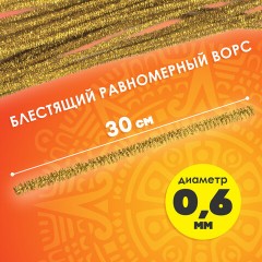 Проволока синельная для творчества "Блестящая", золотая, 30 шт., 0,6х30 см, ОСТРОВ СОКРОВИЩ, 661541 Проволока синельная для творчества "Блестящая", золотая, 30 шт., 0,6х30 см, ОСТРОВ СОКРОВИЩ, 661541 - фото 7