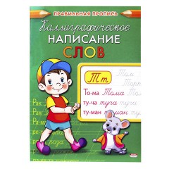 Пропись "Каллиграфическое написание", АССОРТИ, А5, 16 страниц, ПП - фото 4