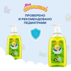 Мыло жидкое детское гипоаллергенное с маслом авокадо 300 мл, МОЕ СОЛНЫШКО, дозатор, 1701 Мыло жидкое детское гипоаллергенное с маслом авокадо 300 мл, МОЕ СОЛНЫШКО, дозатор, 1701 - фото 3
