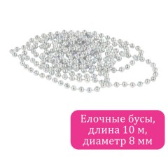 Бусы ёлочные "ШАРИКИ", диаметр 8 мм, 10 м, ЖЕМЧУЖНЫЕ, пластик, ПВХ-бокс, ЗОЛОТАЯ СКАЗКА, 592915 - фото 2