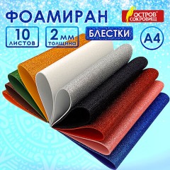 Пористая резина/фоамиран А4, 2 мм, 10 листов, 10 цветов, яркие цвета, блестки, ОСТРОВ СОКРОВИЩ, 665100 Пористая резина/фоамиран А4, 2 мм, 10 листов, 10 цветов, яркие цвета, блестки, ОСТРОВ СОКРОВИЩ, 665100 - фото 10