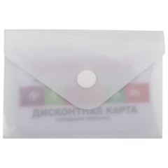 Папка-конверт с кнопкой МАЛОГО ФОРМАТА (74х105 мм), А7 (для визиток), матовая прозрачная, 0,18 мм BRAUBERG, 227325 Папка-конверт с кнопкой МАЛОГО ФОРМАТА (74х105 мм), А7 (для визиток), матовая прозрачная, 0,18 мм BRAUBERG, 227325 - фото 7