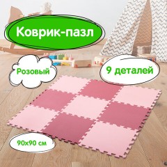 Коврик-пазл напольный 0,9х0,9 м, мягкий, розовый, 9 элементов 30х30 см, толщина 1 см, ЮНЛАНДИЯ, 664660 Коврик-пазл напольный 0,9х0,9 м, мягкий, розовый, 9 элементов 30х30 см, толщина 1 см, ЮНЛАНДИЯ, 664660 - фото 12