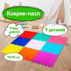 Коврик-пазл напольный 0,9х0,9 м, мягкий, цветной, 9 элементов 30х30 см, толщина 1 см, ЮНЛАНДИЯ, 664663 Коврик-пазл напольный 0,9х0,9 м, мягкий, цветной, 9 элементов 30х30 см, толщина 1 см, ЮНЛАНДИЯ, 664663 - фото 12